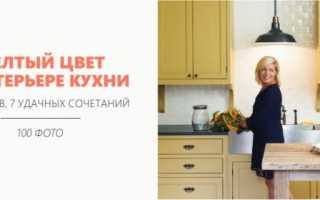 Желтый цвет в интерьере кухни – 5 главных советов и 100 фото для вдохновения