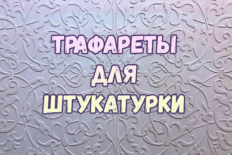 Как сделать трафареты для декоративной штукатурки своими руками