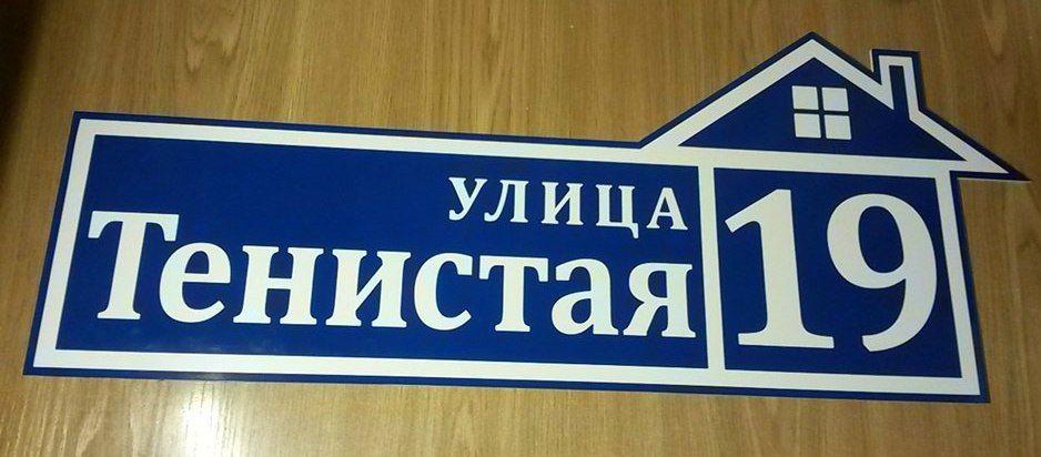 Как сделать табличку с адресом на частный дом своими руками