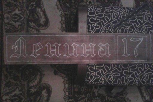 Как сделать табличку с адресом на частный дом своими руками