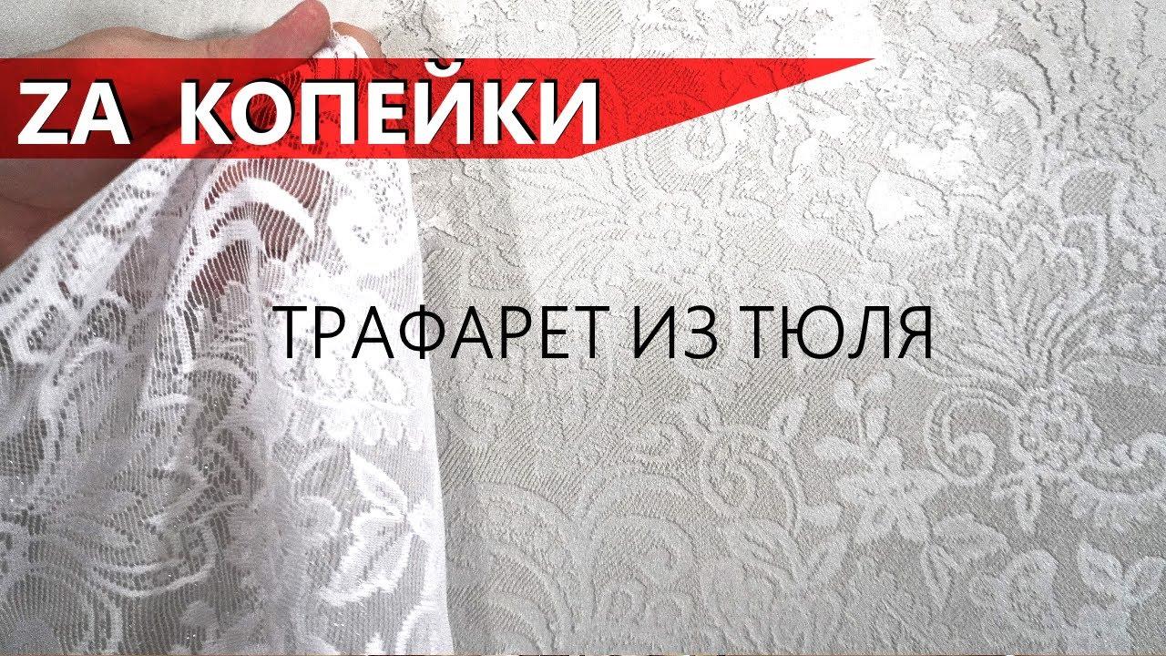 Как сделать трафареты для декоративной штукатурки своими руками