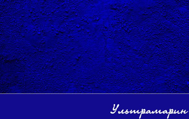 ультрамариновый цвет