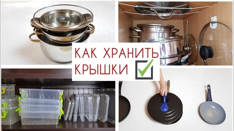 Способы хранения крышек от кастрюль